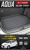 Aqua Exclusive 3D Sports Mat Luggage Mat AQUA Custom Parts Accessories Dress Up TOYOTA S Black YOURS y37-026 [2]