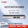 H3C Mini S1218F-HPWR Гигабитный неуправляемый сетевой коммутатор PoE