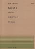 Фортепиано Маленькая Собачка Пьеса-035 Вальс/Шопен
