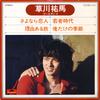 7-дюймовая пластинка YUMA KUSAKAWA Golden 4 KR1133 Polydor 1976 Япония Японский PopRock Б/у