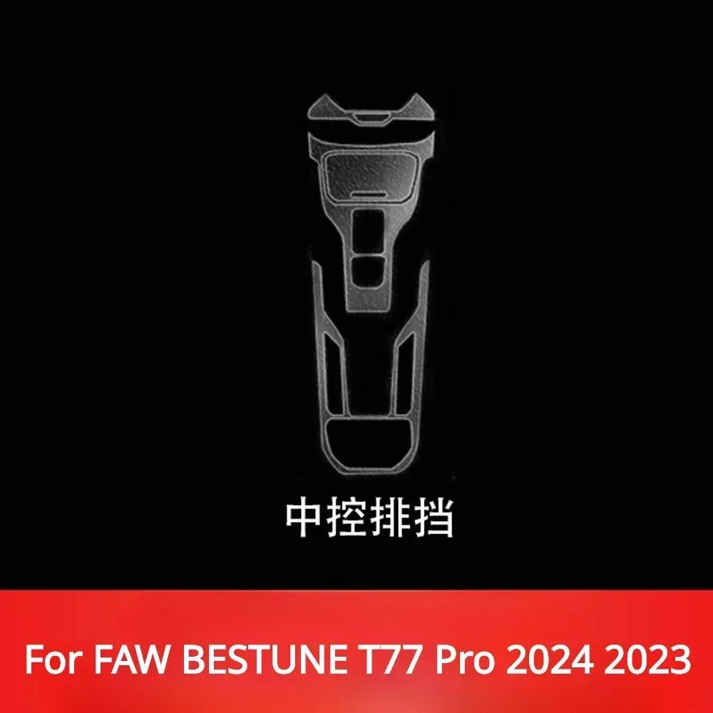 Для FAW BESTUNE T77 Pro 2024 Аксессуары Пленка для салона Прозрачный ТПУ Панель переключения передач Центральная консоль Навигация Защита PPF