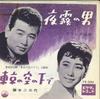 7inch Record FRANK NAGAI, FUJIMOTO FUMIYO - Yogiri No Otoko / Toukyounosora No  VS334 VICTOR 1960 Japan Japanese Enka Used