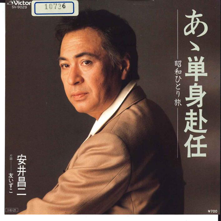 7inch Record SHOJI YASUI - Aa Tanshin Funin(Syouwa Hiori Tabi) SV9029 VICTOR 1985 Japan Japanese Enka Used