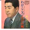 7inch Record MICHIYA MIHASHI - Waga Kokoro / Abaredako BS694 KING 1967 Japan Japanese Enka Used