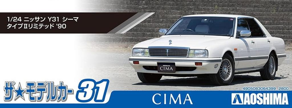 Aoshima Bunka Kyozai Серия масштабных моделей автомобилей 31 Nissan Y31 Cima Type II Limited 1990 Пластиковый моделистский набор 1/24 Нет. (Формованный цвет)