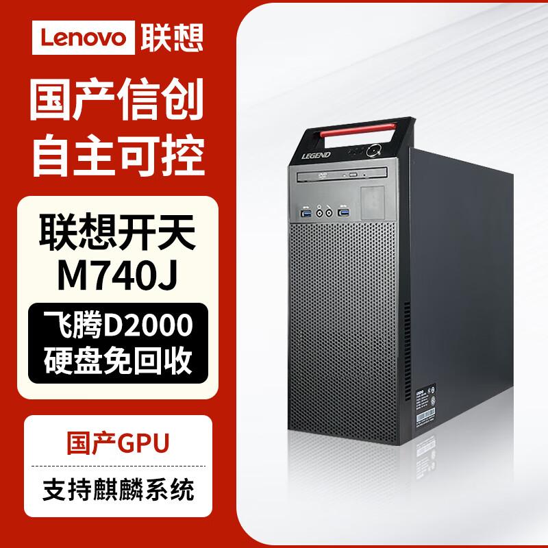 Lenovo Kaitian M740J Phyto D2000 Xinchuang Настольный ПК (Китайская версия)