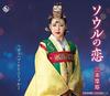 CD MAYA SANJO, KENSUKE KISHIMOTO; NORI - Seoul No Koi KICM30846 Japan ObiJapanese Enka Used