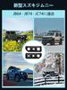 Новый Suzuki Jimny Jimny Sierra Nomad JC74 Задний фонарь Задний фонарь Декоративный Внутренний Индивидуальный дизайн JB64, JB74, Крышка, Накладка, Рамка, Детали, Аксессуары,