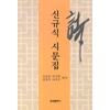 Korean Cultural History Shin Kyu Sik Poetry Collection