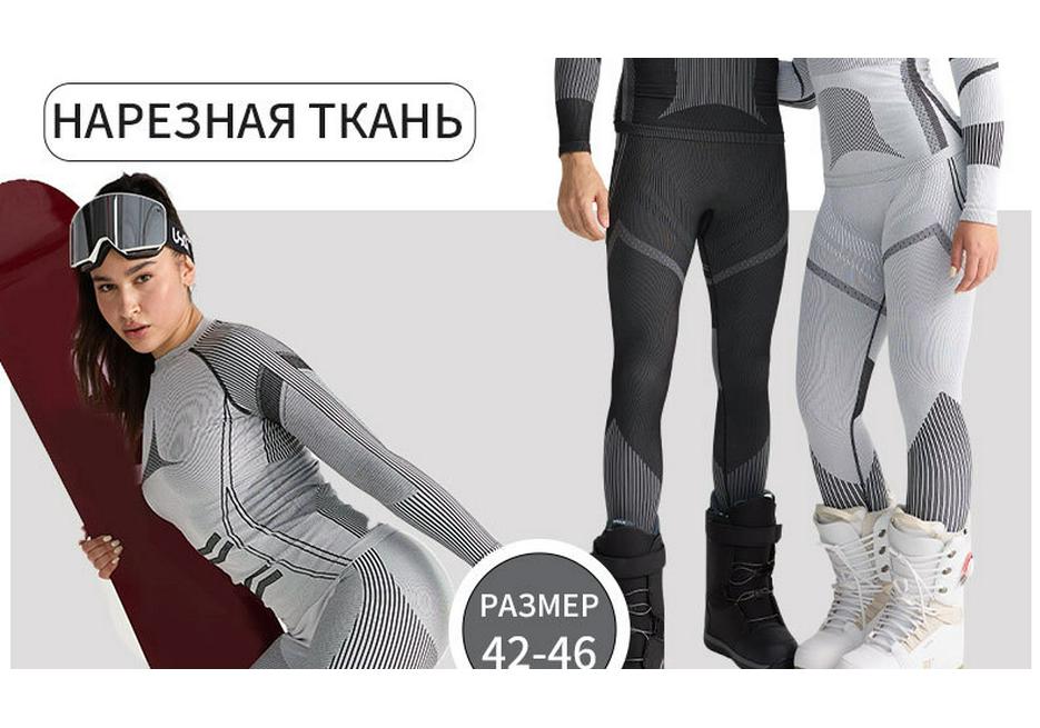 Унисекс быстросохнущий термобельевой комплект для лыжного спорта на осень/зиму
