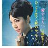 7-дюймовая пластинка CHIEMI ERI - Hitori Naku Yoru No Waltz / Aisuru BS688 KING 1967 года, Япония, японская Enka, б/у