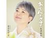 [CD] Otentosama Nomal Edition Aya Shimazu TECA-24017 Enka Karaoke Single НОВЫЙ