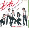 7inch Record DOWN TOWN BOOGIE WOOGIE BAND - Are! / Syunjyuku Back Street ETP10458 EXPRESS 1978 Japan Japanese Pop/Rock