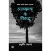 Aatmahatya Ke Virudh Aatmahatya Ke Virudh