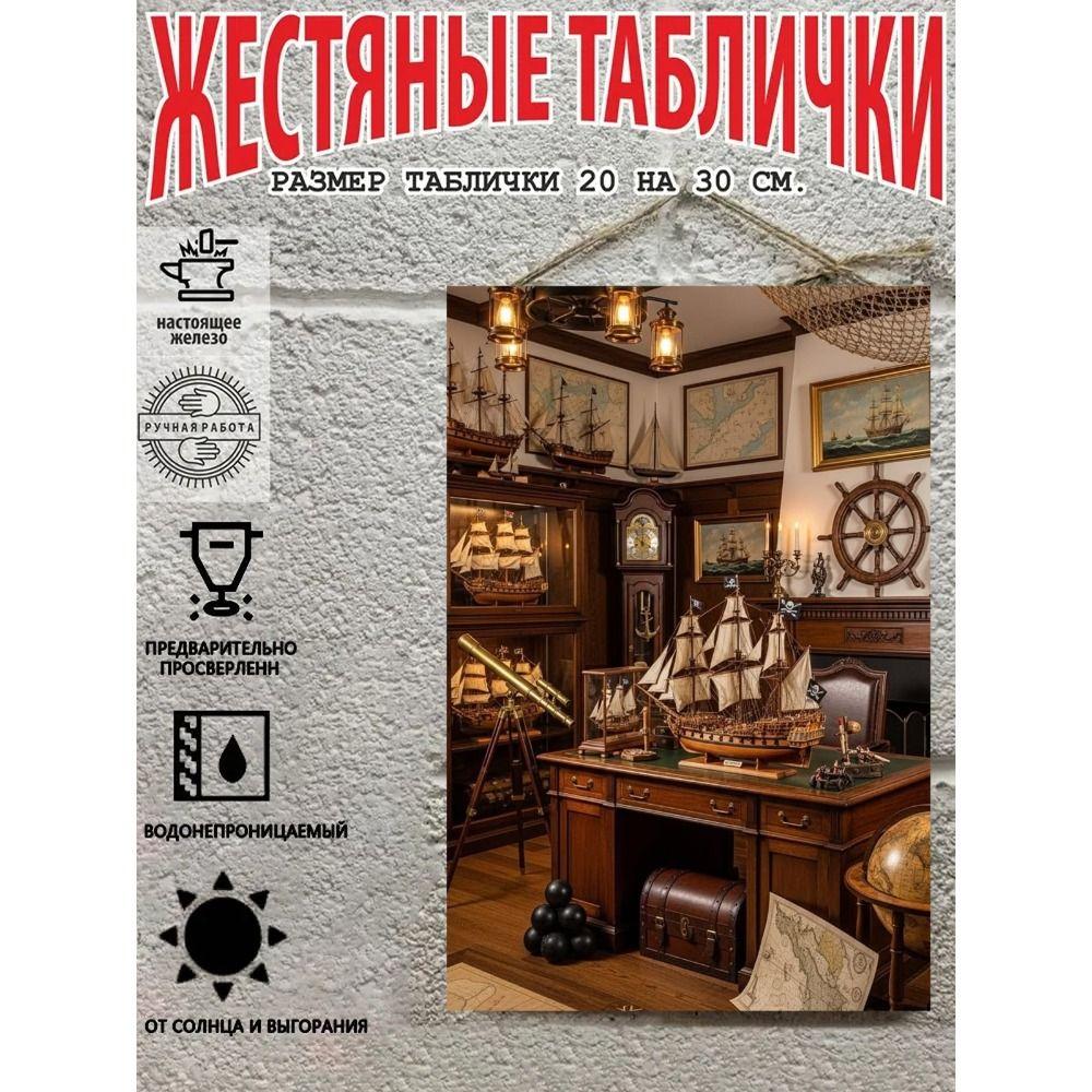 Винтажный металлический настенный плакат с пиратской и морской тематикой, 20x30 см, Декор для дома