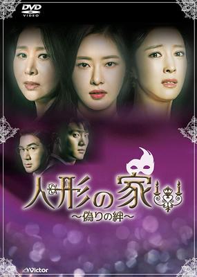 DVD DVD - Кукольный дом - Ложные связи - DVD- VIBF68616867 Япония Фильмы и DVD Б/у