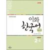 Epress Ewha Korean Reference Book 2 1 Chinese Language Version Traditional Chinese Version