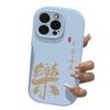 Ping An Joy 15pro Suitable for 14promax IPhone Case IPhone 16plus Personality 13 Text 12