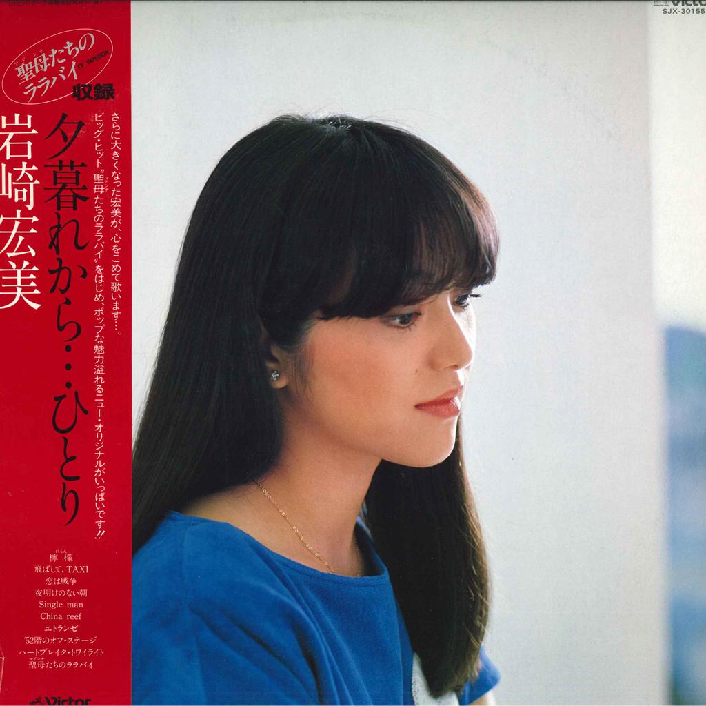 Виниловая пластинка HIROMI IWASAKI Yugure kara Hitori SJX30155 VICTOR 1982 Япония Оби Японский Поп-Рок Б/у