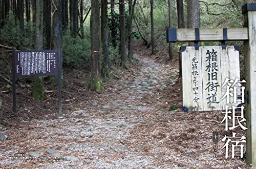 Traveling the Fifty-three Stations of the Tokaido in Modern Times through Photographs, Volume 1 (Nihonbashi to Fukuroi-juku)