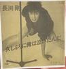 7inch Record TSUYOSHI NAGABUCHI - Hisashiburi Ni Ore Ha Naitanda ETP17707PROMO EXPRESS 1985 Japan Japanese Pop/Rock Used