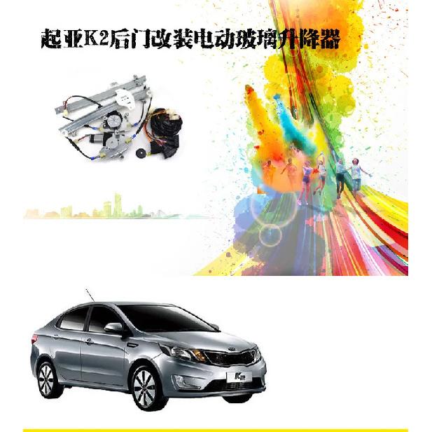 For K2 rear door modification, electric window Rena hand crank modification glass lifter window lift with wiring harness