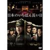 Самый длинный день в Японии [DVD]