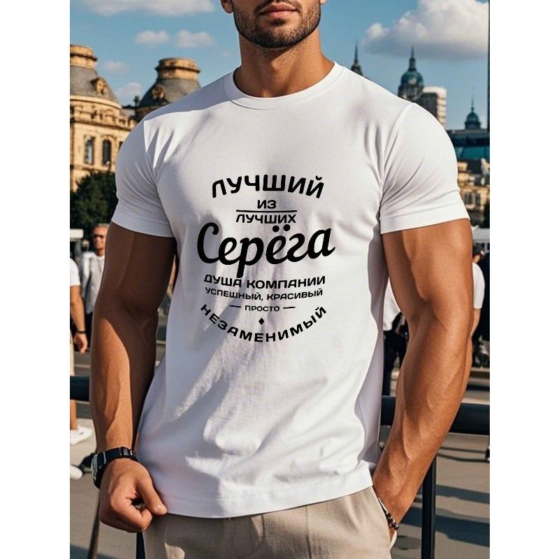 Европейские размеры Забавная мужская футболка с коротким рукавом - Русский кириллический шрифт и текст "Забава" на кириллице, Повседневная летняя футболка с круглым вырезом