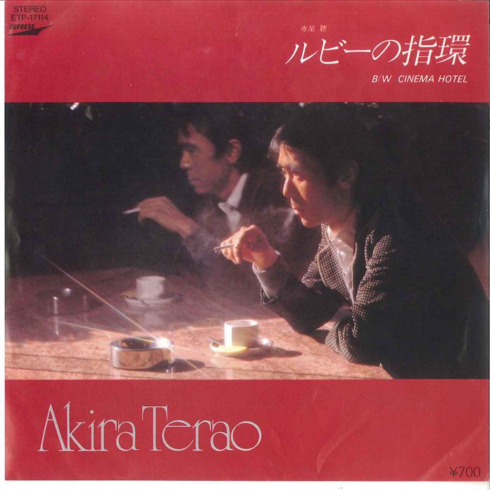 7-дюймовая пластинка AKIRA TERAO Ruby No Yubiwa Кино ОТЕЛЬ ETP17114 EXPRESS 1981 Япония Японский Поп-Рок Б/у