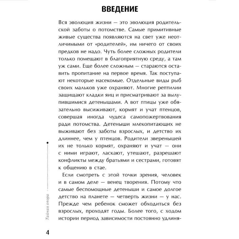 Taynaya Opora: Privyazannost' V Zhizni Rebenka / The Secret Support: Attachment In a Child's Life