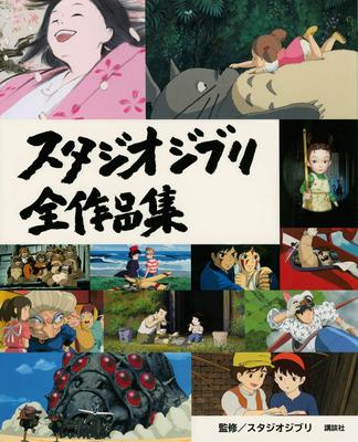 Полное собрание работ Studio Ghibli