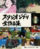 Studio Ghibli Complete Works