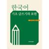 Konkuk University Press Basic Korean Writing And exPression