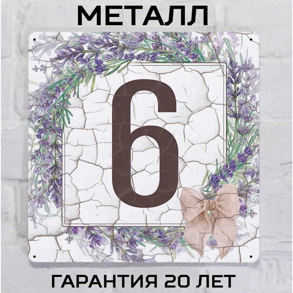 Металлическая табличка с номером дома Прованский стиль Лаванда 6 20x20 см