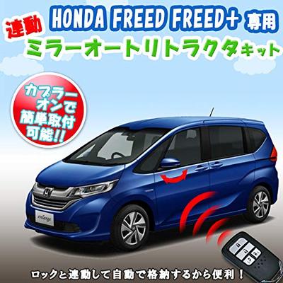 Комплект для хранения зеркал с бесключевым сцеплением Freed для FREED FREED + Автоматический ретрактор