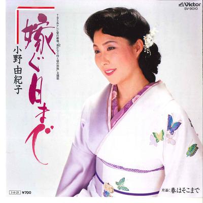 7-дюймовая пластинка ЮКИКО ОНО - Totsugu Hi Made / Haru Wa Sokomade SV9010 VICTOR 1985 Япония Японская энка/традиционная Б/у