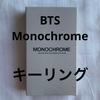 [Б/У] BTS Korea Pop-Up Monochrome Брелок