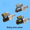 Совместимый стартер для Wuling Zhi Guang 6376, Rong Guang 6407, Changan Star, Dongfeng Xiaokang и Hongguang.