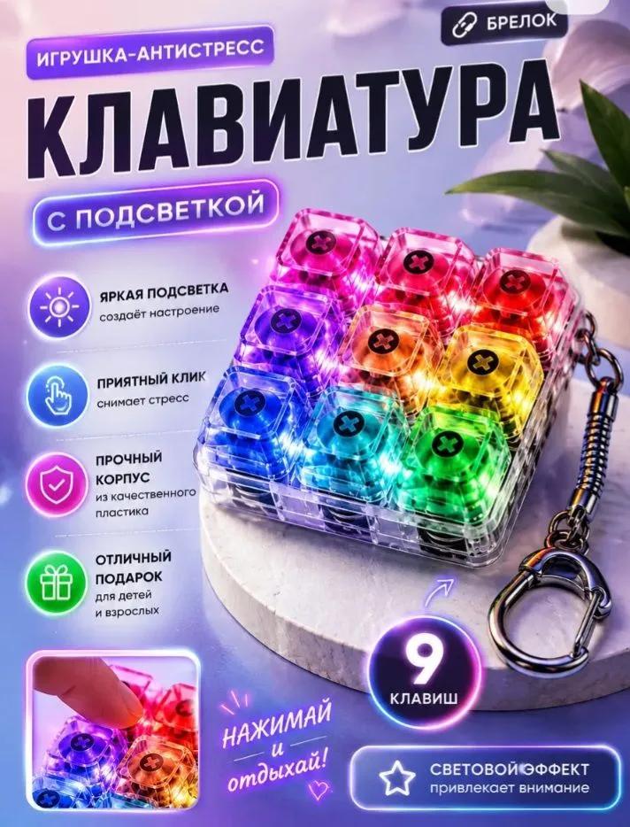 Антистресс клавиатура с подсветкой 9 клавиш