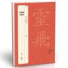 Классическая тетрадь для каллиграфии 'Лин Фэй Цзин' (Малый Печатающий Шрифт): Издание оттисков со стел древнекитайских династий