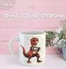 Кружка Динозавр с принтом керамическая чашка Dinosaur 330 мл
