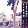 LP Пластинка KUMO SAKAI - Roukyoku 20 Ketsu Meikouen Daizensy KBS8009 ALPS Япония Японская Традиционная/Фолк Б/У