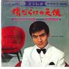 7inch Record TERUHIKO SAIGO - Kizudarake No Tenshi / Kiri No Naka CW570 CROWN 1966 Japan Japanese Enka Used