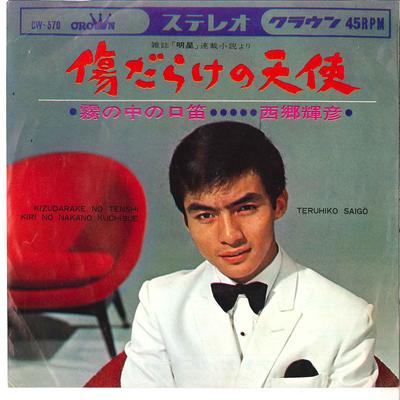 7-дюймовая пластинка ТЕРУХИКО САЙГО - Kizudarake No Tenshi / Kiri No Naka CW570 CROWN 1966 Япония Японская Энка Б/У