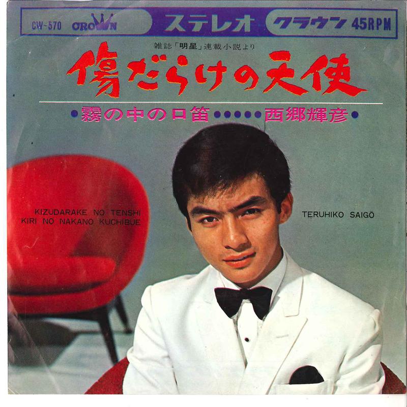 7inch Record TERUHIKO SAIGO - Kizudarake No Tenshi / Kiri No Naka CW570 CROWN 1966 Japan Japanese Enka Used