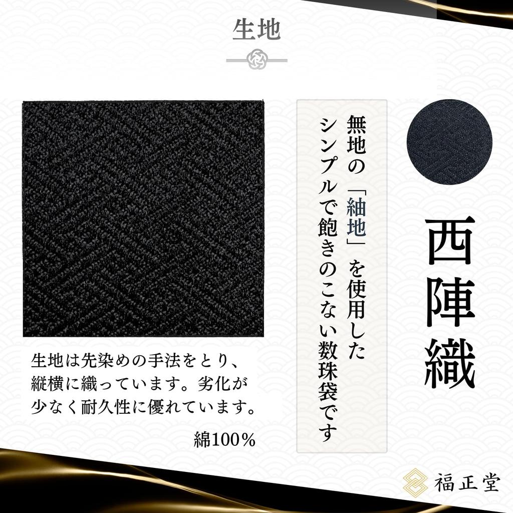 Футляр для буддийских четок Фукусёдо [Сделано в Киото, Рекомендовано похоронными профессионалами] Мешочек для четок для мужчин и женщин (Нисидзин-ори Черный)