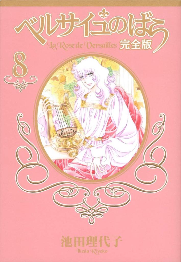 Роза Версаля Полное издание 8 (Shueisha Девичьи комиксы)