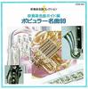 CD TOKYO KOSEI WIND ORCHESTRA - Путеводитель по шедеврам духовой музыки Издание CZ289114 Япония Классика Б/у