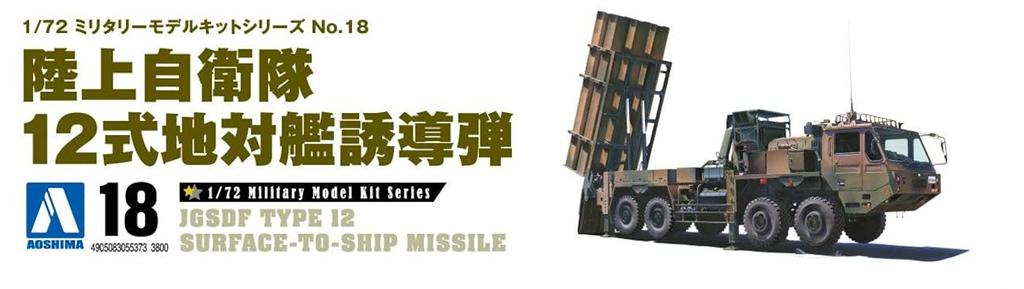 Aoshima Bunka Kyozaisha Военная модель набора Наземные силы Тип 12 Управляемая ракета Пластиковая модель 1/72 № 18 Самооборона Поверхность-корабль
