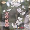 CD - Nihonjin No Kokoro No Melody1 Kokor CD13 DAISO Japan Japanese Traditional/Folk Used